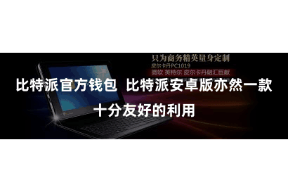 比特派官方钱包  比特派安卓版亦然一款十分友好的利用