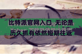 比特派官网入口  无论是历久抓有依然短期往返