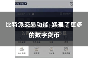 比特派交易功能  涵盖了更多的数字货币