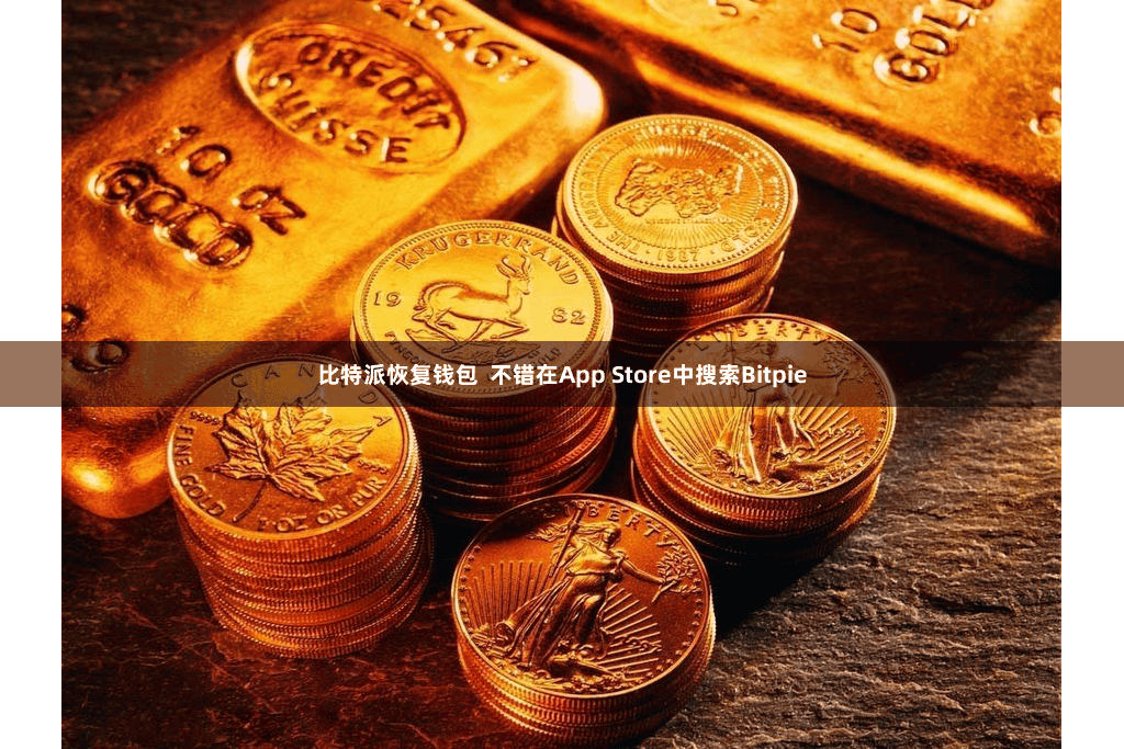 比特派恢复钱包  不错在App Store中搜索Bitpie