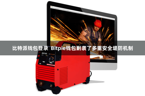 比特派钱包登录  Bitpie钱包剿袭了多重安全堤防机制