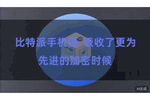 比特派手机版  吸收了更为先进的加密时候