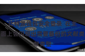 比特派钱包安全登录  在主界面上会闪现出需要备份的文献类型
