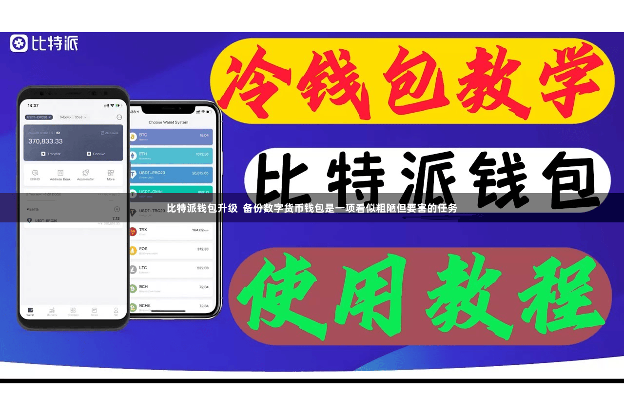 比特派钱包升级  备份数字货币钱包是一项看似粗陋但要害的任务