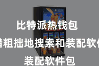 比特派热钱包  不错粗拙地搜索和装配软件包