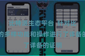 比特派生态平台  针对比特派的多样功能和操作进行了详备的证明