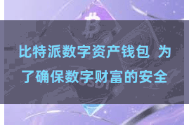 比特派数字资产钱包  为了确保数字财富的安全
