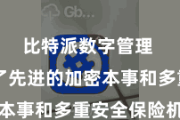 比特派数字管理  接收了先进的加密本事和多重安全保险机制