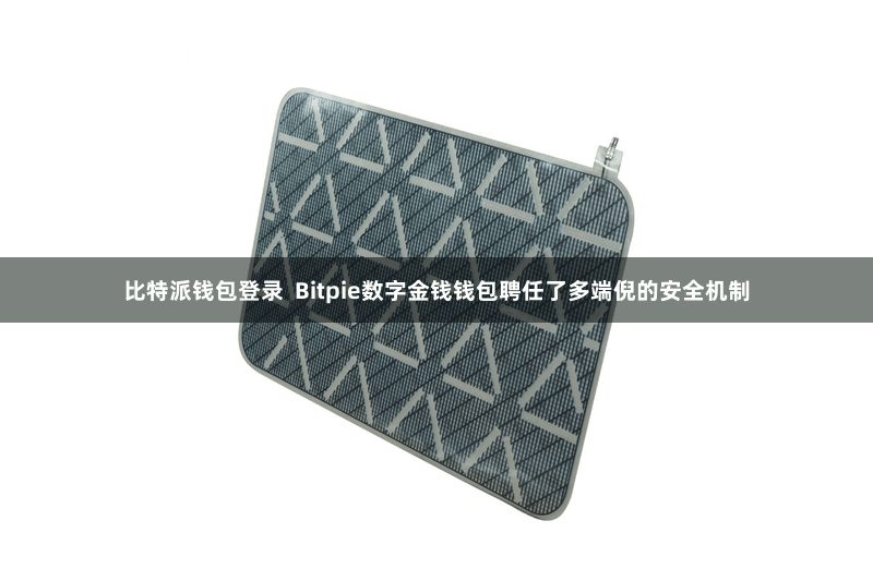 比特派钱包登录  Bitpie数字金钱钱包聘任了多端倪的安全机制
