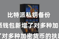 比特派私钥备份  比特派钱包新增了对多种加密货币的扶助