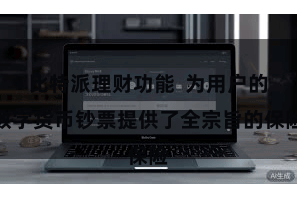 比特派理财功能  为用户的数字货币钞票提供了全宗旨的保险
