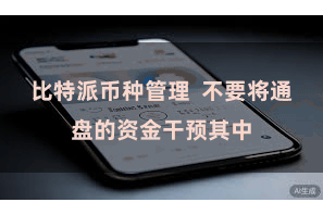 比特派币种管理  不要将通盘的资金干预其中