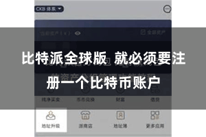 比特派全球版  就必须要注册一个比特币账户