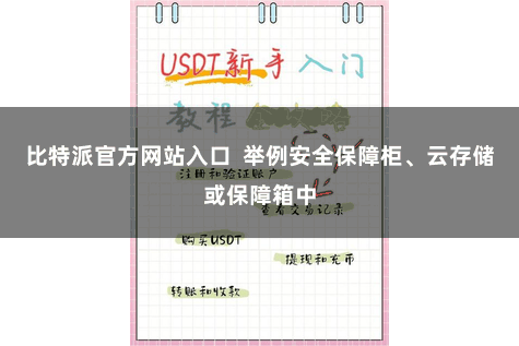 比特派官方网站入口  举例安全保障柜、云存储或保障箱中