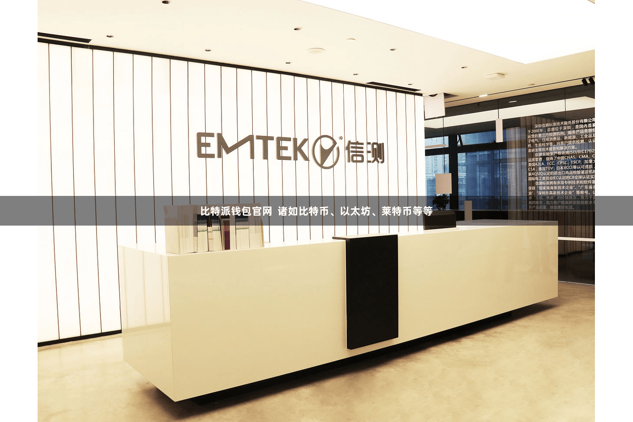 比特派钱包官网  诸如比特币、以太坊、莱特币等等