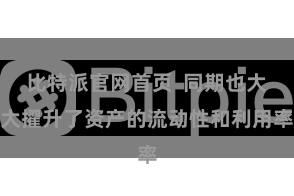 比特派官网首页  同期也大大擢升了资产的流动性和利用率