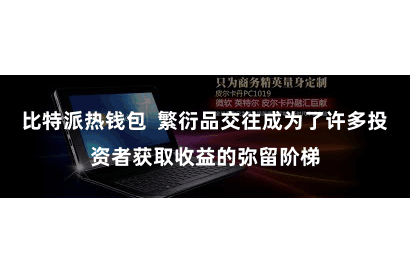 比特派热钱包  繁衍品交往成为了许多投资者获取收益的弥留阶梯