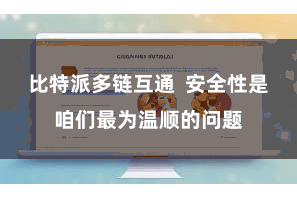 比特派多链互通  安全性是咱们最为温顺的问题