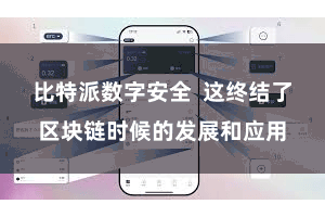 比特派数字安全  这终结了区块链时候的发展和应用