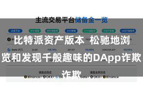 比特派资产版本  松驰地浏览和发现千般趣味的DApp诈欺