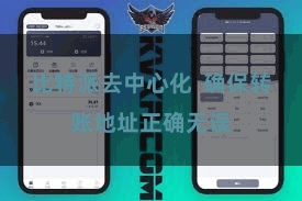 比特派去中心化  确保转账地址正确无误