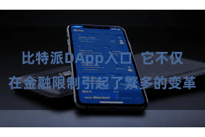 比特派DApp入口  它不仅在金融限制引起了繁多的变革