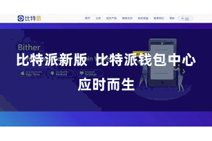 比特派新版  比特派钱包中心应时而生
