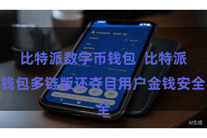 比特派数字币钱包  比特派钱包多链版还夺目用户金钱安全