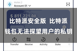 比特派安全版  比特派钱包无法探望用户的私钥