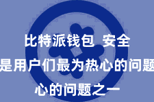 比特派钱包  安全永恒是用户们最为热心的问题之一