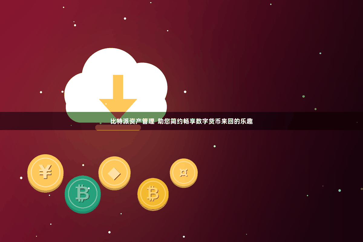 比特派资产管理  助您简约畅享数字货币来回的乐趣