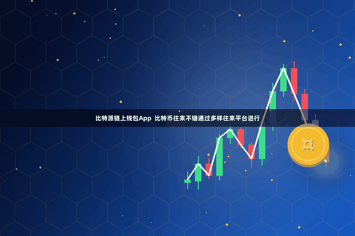 比特派链上钱包App  比特币往来不错通过多样往来平台进行