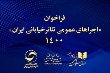 انتشار فراخوان اجراهای عمومی تئاتر خیابانی ایران ۱۴۰۰