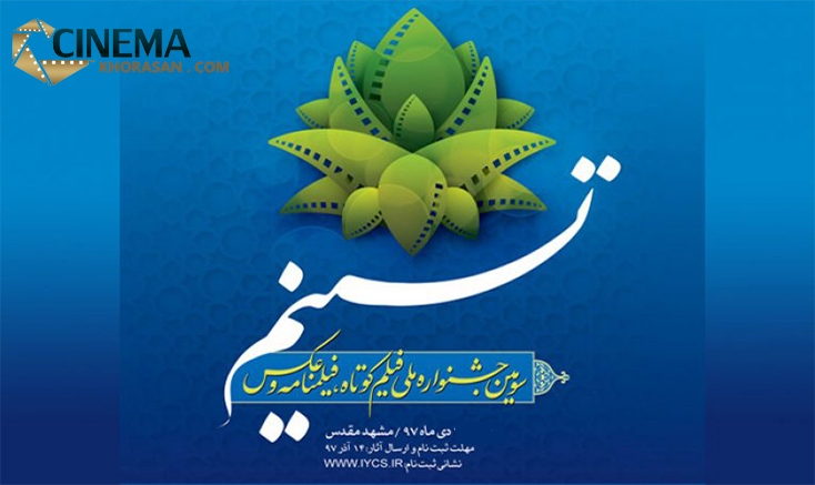 اختتامیه جشنواره تسنیم امروز برگزار می شود