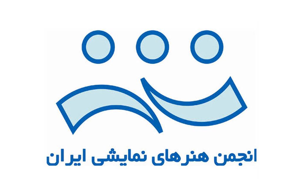بیانیه انجمن هنرهای نمایشی ایران
