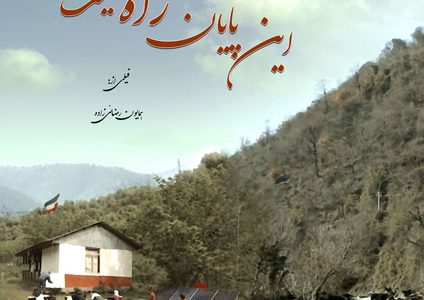 مستند «این پایان راه نیست» رونمایی شد