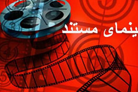 برگزاری کارگاه مجازی با حضور مستندسازان پیشکسوت