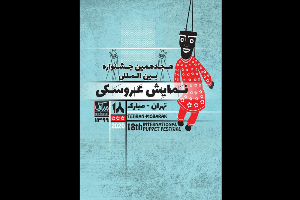 اعلام متون پذیرفته‌شده ۲ بخش جشنواره نمایش عروسکی «تهران-مبارک»