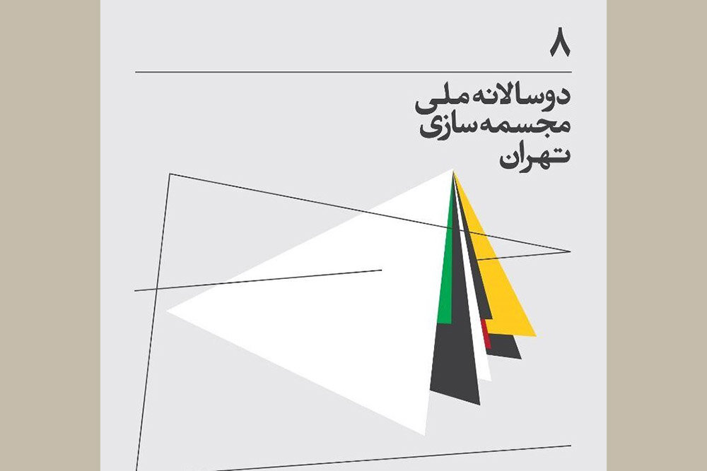نمایش ۹۰ اثر در دوسالانه مجسمه‌سازی تهران/ تحویل آثار آغاز شد