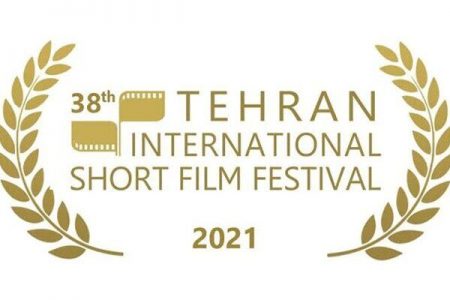 محل برگزاری سی‌وهشتمین جشنواره فیلم کوتاه تهران اعلام شد