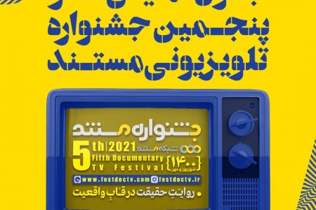 مرور آثار جشنواره تلویزیونی مستند از امشب