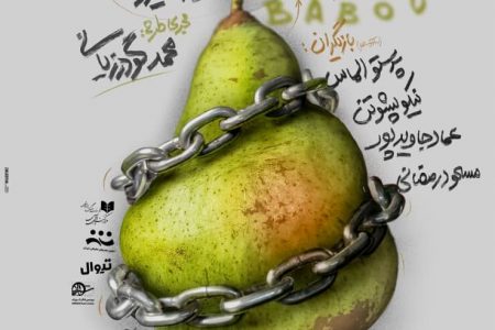 «ببو»ها به صحنه تئاتر باز می‌گردد