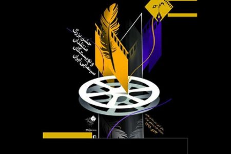 انتصاب دبیر چهاردهمین جشن بزرگ منتقدان و نویسندگان سینمایی ایران