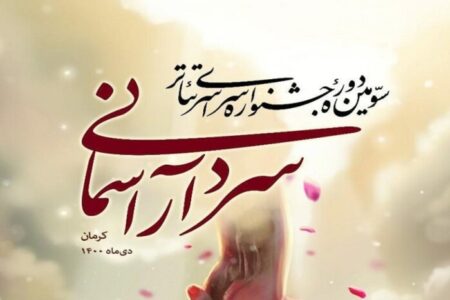 آغاز جشنواره تئاتر سردار آسمانی