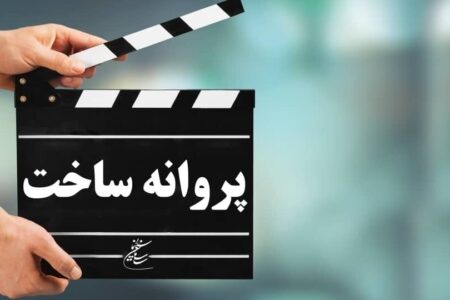 سه مستند و یک فیلم کوتاه پروانه ساخت گرفتند