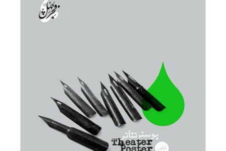 اعلام نامزدهای بخش پوستر جشنواره تئاتر فجر