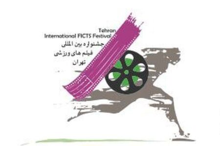 سیزدهمین جشنواره بین‌المللی فیلم‌های ورزشی ایران فراخوان داد