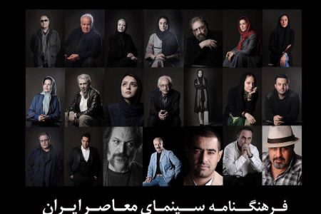 معرفی ۴۰۰ شخصیت در فرهنگنامه معاصر سینمای ایران