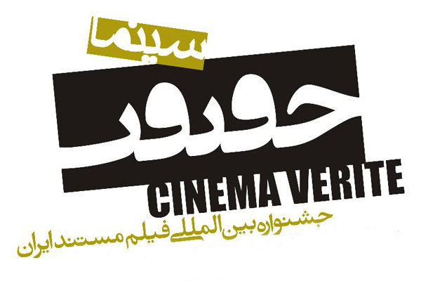 فراخوان جشنواره «سینماحقیقت» اوایل هفته آینده منتشر می‌شود
