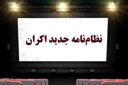 خبری از نظام‌نامه اکران نیست